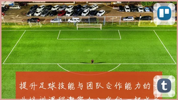 提升足球技能与团队合作能力的专业培训课程邀您加入我们一起成长