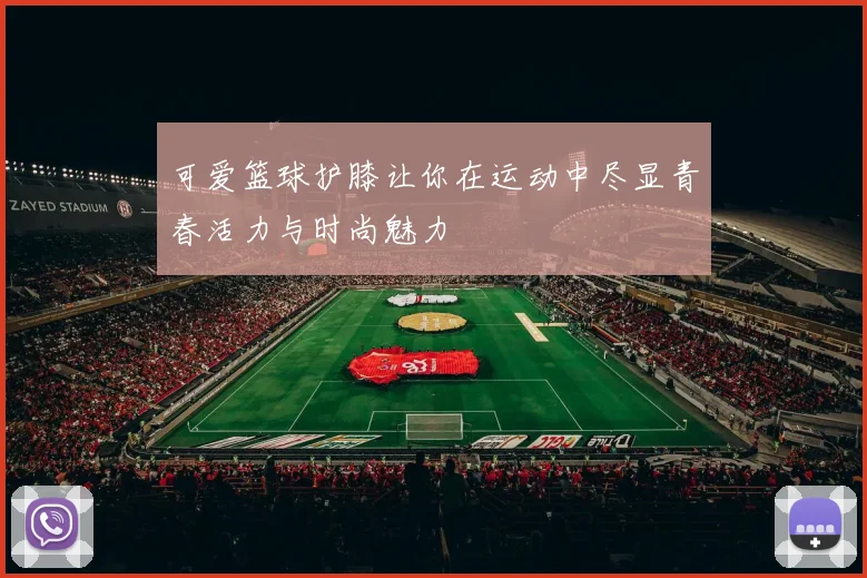 可爱篮球护膝让你在运动中尽显青春活力与时尚魅力